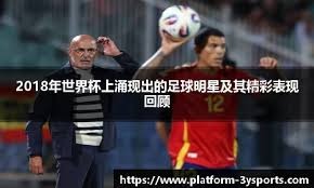 埃斯特旺：安帅在很多方面都帮了我，比赛后还给了我一个拥抱